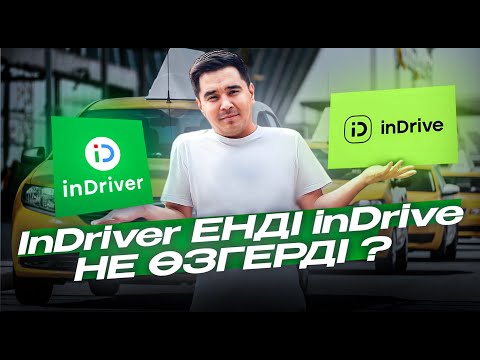 Видео: inDriver енді inDrive. НЕ ӨЗГЕРДІ?