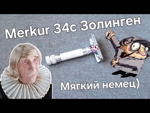 Видео: Merkur 34c Золинген, мягкий немец 😊