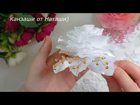 Видео: Цветок из атласной ленты🌸 Заколка для волос🌸 Цветок Канзаши🌸 Белый бант🌸 #канзашиотнаташи