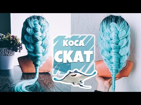 Видео: 🔝НОВАЯ🔝 КОСА - СКАТ🐬🐟. Прическа на 1 сентября на длинные волосы. Cramp-Fish Braid by LOZNITSA