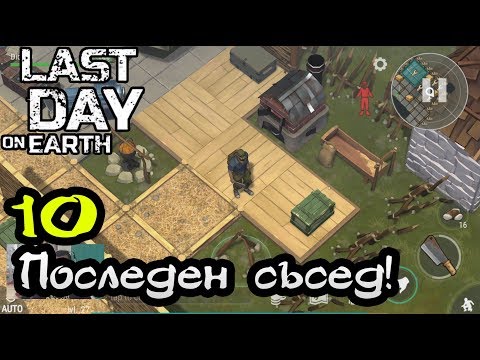 Видео: Last Day on Earth: #10 Обрах последния съсед