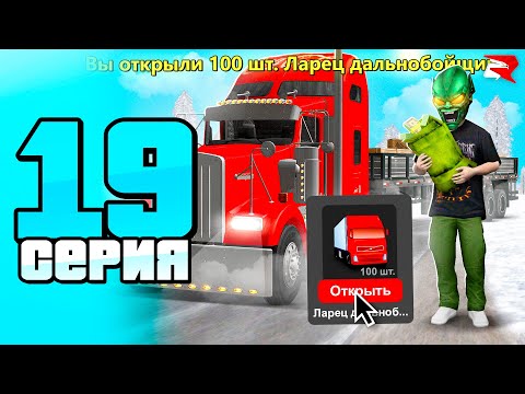 Видео: ОТКРЫЛ 100 ларцов ДАЛЬНОБОЙЩИКА... 🚛😱 ВЫБИЛ ФУРУ? ПУТЬ БОМЖА к БИЗНЕСУ #19 РОДИНА РП ГТА КРМП