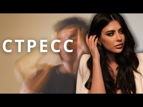 Видео: 7 СПОСОБОВ РАБОТЫ СО СТРЕССОМ/Как стресс влияет на энергетику?