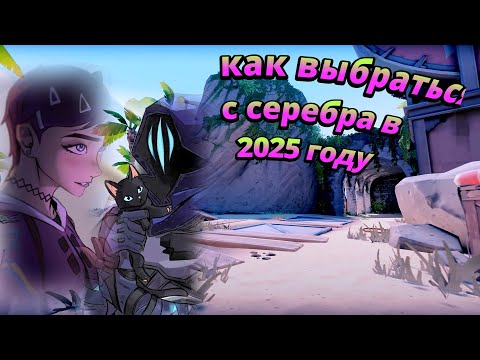 Видео: Выбираюсь с Серебра 2025 #валик #gaming #valorant