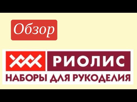 Видео: Обзор наборов для вышивания фирмы "Риолис"