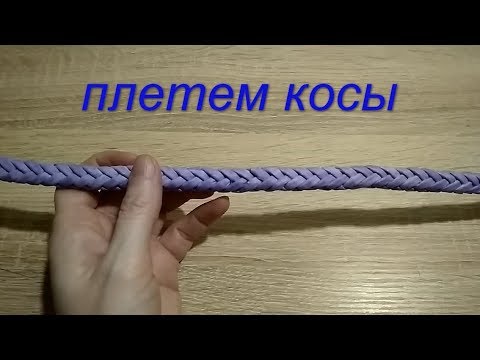 Видео: Коса из 8 трубочек/ручка для сумки/для корзины/из газетных трубочек