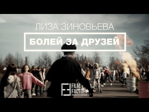 Видео: Лиза Зиновьева | БОЛЕЙ ЗА ДРУЗЕЙ, by filmfactory ru