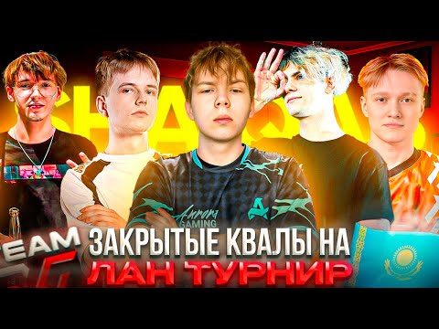 Видео: ПУТЬ СТРОГО на ЛАН ТУРНИР в КАЗАХСТАНЕ! #2 – STROGO и WW TEAM СЫГРАЛИ ЗАКРЫТЫЕ КВАЛЫ SHAIQAS (CS2)
