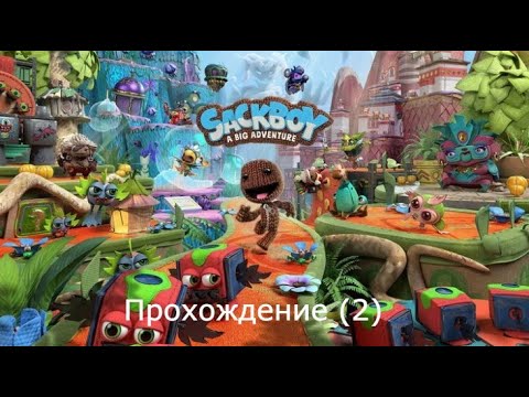 Видео: Прохождение игры Sackboy A big adventure (2)