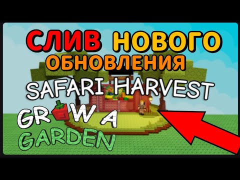 Видео: 😱 СЛИВ НОВОГО ОБНОВЛЕНИЯ В ГРОВ Э ГАРДЕН | ОБЗОР НОВОГО САФАРИ ОБНОВЛЕНИЯ В GROW A GARDEN |