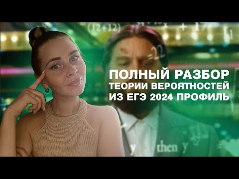 Видео: Полный разбор теории вероятностей из ЕГЭ 2024 профиль