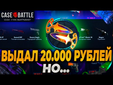 Видео: ЗАКИНУЛ 4000р НА CASEBATTLE И ВЫБИЛ 20.000р НО...