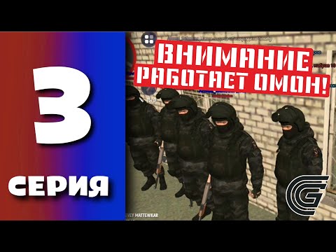 Видео: БУДНИ ПОЛИЦИИ GRAND MOBILE #3 - ВСТУПИЛ В ОМОН ГРАНД МОБАЙЛ
