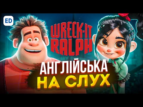 Видео: Англійська на Слух: Ральф Руйнівник [ Wreck-it Ralph ] | Мультфільми Англійською Мовою | Englishdom