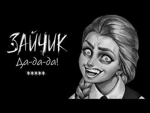 Видео: Да-да-да! #6 Tiny Bunny