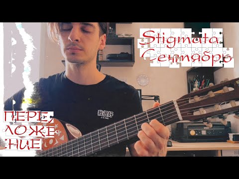 Видео: Stigmata - Сентябрь (переложение вступления)