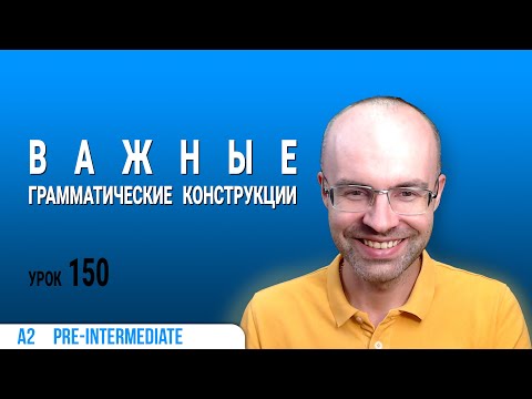 Видео: ВЕСЬ АНГЛИЙСКИЙ ЯЗЫК В ОДНОМ КУРСЕ  АНГЛИЙСКИЙ ДЛЯ СРЕДНЕГО УРОВНЯ  УРОКИ АНГЛИЙСКОГО ЯЗЫКА УРОК 150
