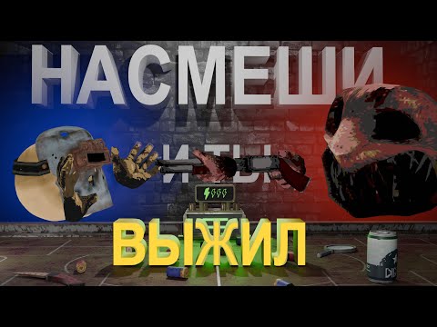Видео: НАСМЕШИ и ты ВЫЖИЛ ( УГАР в Buckshot Roulette мультиплеер)