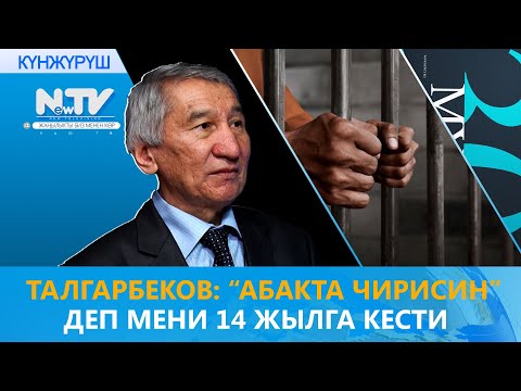 Видео: Талгарбеков: “Абакта чирисин” деп мени 14 жылга кести // 30 мүнөт