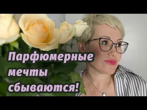 Видео: Новые парфюмы.Мечты сбываются. Byredo, Chanel, Guerlain.