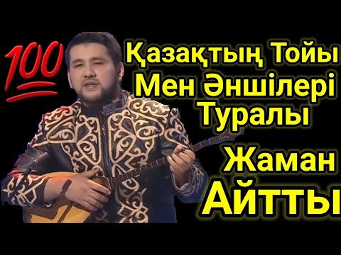 Видео: Дидар Сұмдық Шындық Айтты. Ақиқат.Домбырамен Қазақша Әндер.Қазақша Терме.Айтыс 2021.Той.Әнші.Асаба!