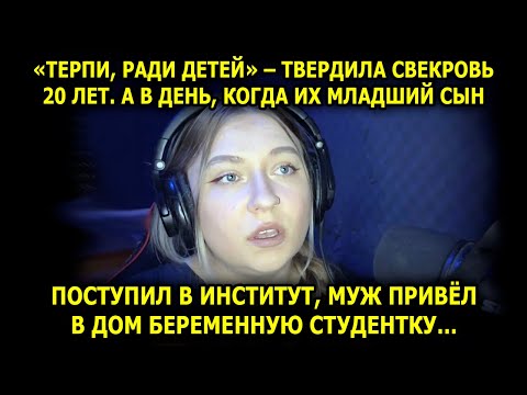 Видео: «Терпи, ради детей» твердила свекровь 20 лет. А в день, когда их младший сын поступил в институт...