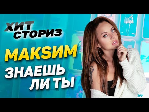 Видео: Культовая песня, гимн "Спартака", кавер от Билана | История трека МакSим - Знаешь ли ты | Хит Сториз