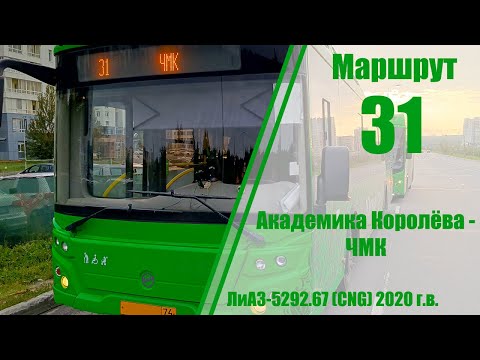 Видео: Маршрут #31 (ул.Академика Королева - ЧМК)