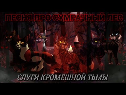 Видео: Слуги Кромешной Тьмы| Песня Про Сумрачный Лес (КВ)| (Описание 👇)