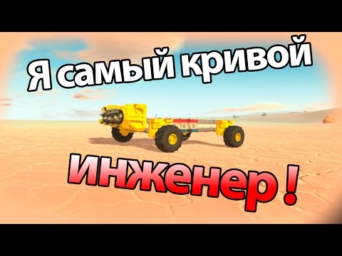 Видео: Я самый кривой инженер ! ( TerraTech )