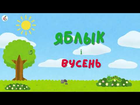 Видео: Казка пра шкоднага вусеня і яблык | #АўдыёКазка на беларускай мове