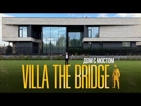Видео: ОБЗОР ДОМА МИЛЛИАРДЕРА С МОСТОМ. VILLA THE BRIDGE. НОВАЯ РИГА