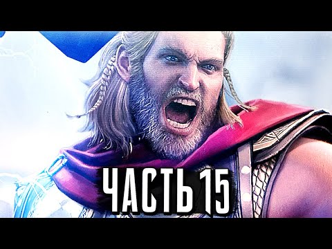 Видео: МСТИТЕЛИ MARVEL Прохождение - Часть 15 - ЛОКИ