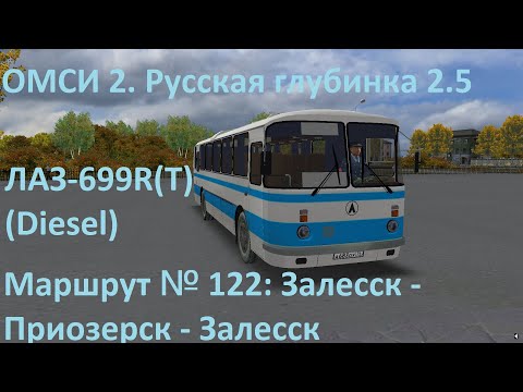 Видео: ОМСИ 2. Русская глубинка 2.5. Маршрут 122