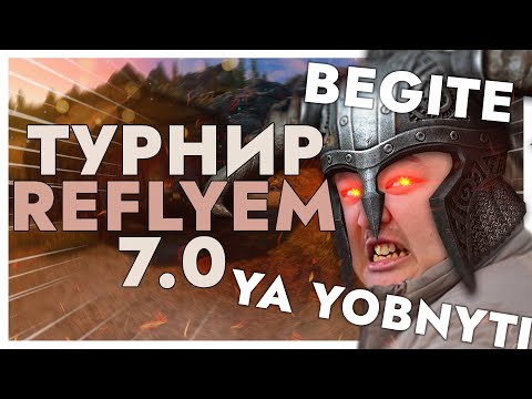 Видео: ⚔️Турнир !!!⚔️ SKYRIM REFLYEM 7.0 ND Сложность: Мастер статик, Босмер в тяже, Мефала+Намира