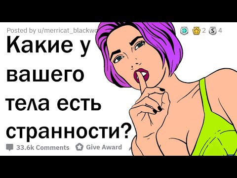 Видео: СТРАННОСТИ ВАШИХ ТЕЛ, О КОТОРЫХ НЕ ЗНАЮТ ДРУГИЕ