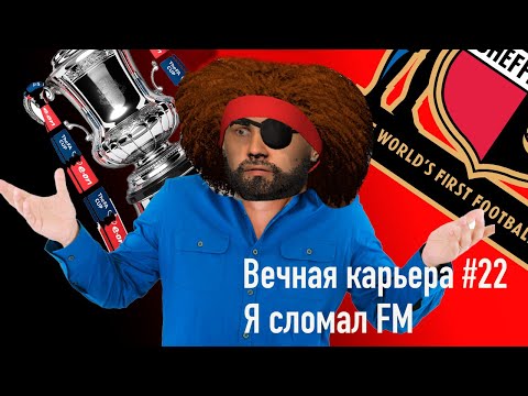 Видео: Вечная карьера #22. Я сломал FM.