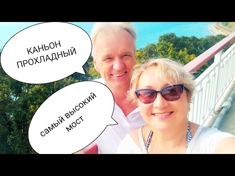 Видео: Каньон Прохладный Самый высокий мост Зубова щель Головинка Сочи