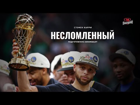 Видео: Стефен Карри — НЕСЛОМЛЕННЫЙ / Amangeldy