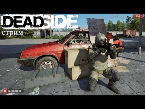 Видео: Deadside Стрим
