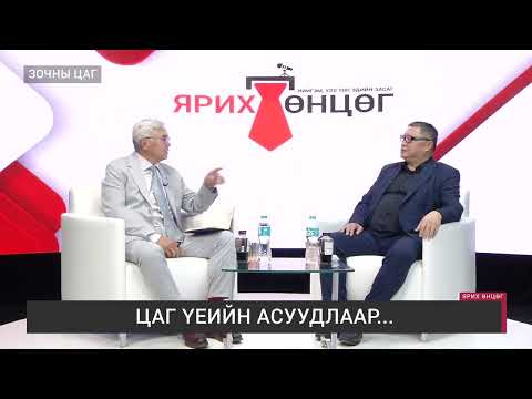Видео: ЯРИХ ӨНЦӨГ - АН-ын ҮБХ-ны гишүүн Б.Хурц /2025.10.10/