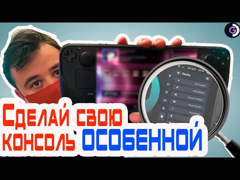 Видео: Steam deck для новичка | Decky loader | Альманах о стим дек