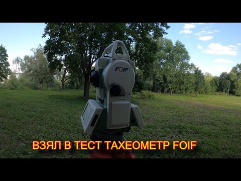 Видео: Тахеометр FOIF