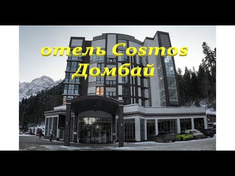Видео: Отель "Космос". Домбай. (Cosmos Selection Dombay Diamond Hotel)