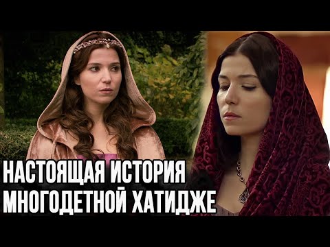Видео: Кем была Хатидже на самом деле? Как и во сколько умерла султанша?