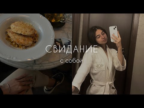 Видео: свидание с собой🤍 делаю то,что люблю и наслаждаюсь одиночеством