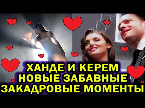 Видео: ХАНДЕ И КЕРЕМ НОВЫЕ ВЕСЕЛЫЕ ЗАКАДРОВЫЕ МОМЕНТЫ (ПОСТУЧИСЬ В МОЮ ДВЕРЬ)