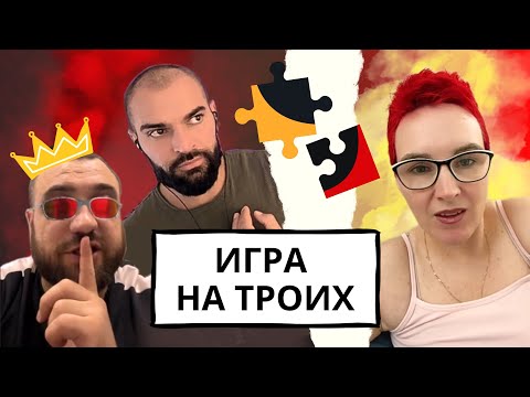 Видео: Алла + Вася. Игра на троих. 3 Серия