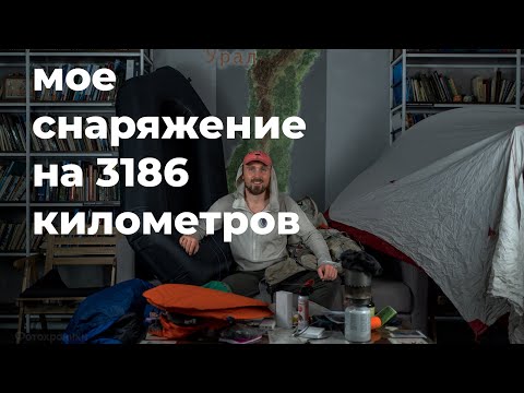 Видео: Обзор снаряжения использованного мной на маршруте через Урал