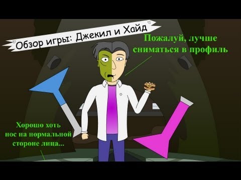 Видео: Обзор игры "Джекил и Хайд" (Jekyll & Hyde) от ASH2